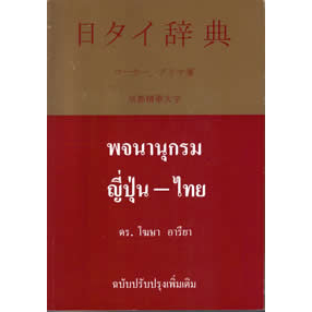 日タイ辞典