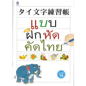 タイ文字練習帳
