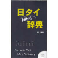 日タイMini辞典