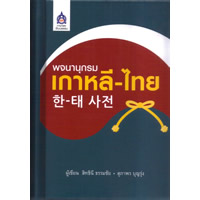 韓・タイ辞典