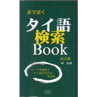 音で引く　タイ語検索Book